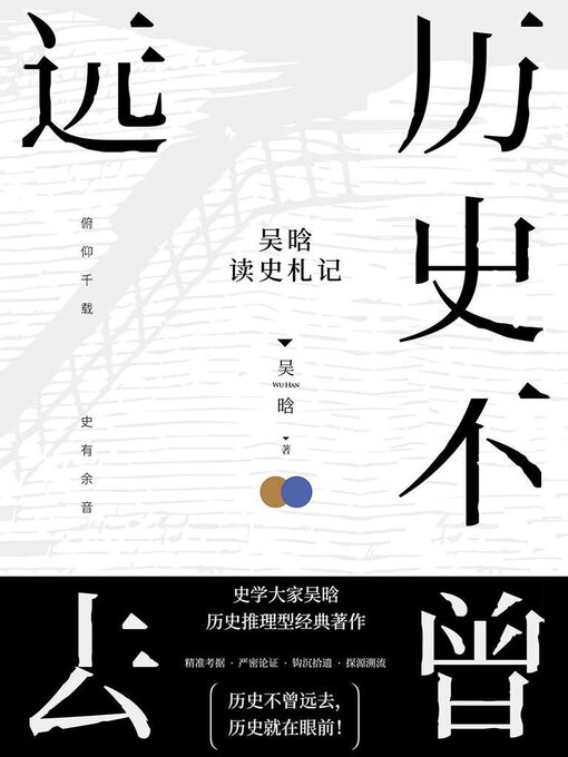 Title details for 历史不曾远去 by 吴晗 - Available